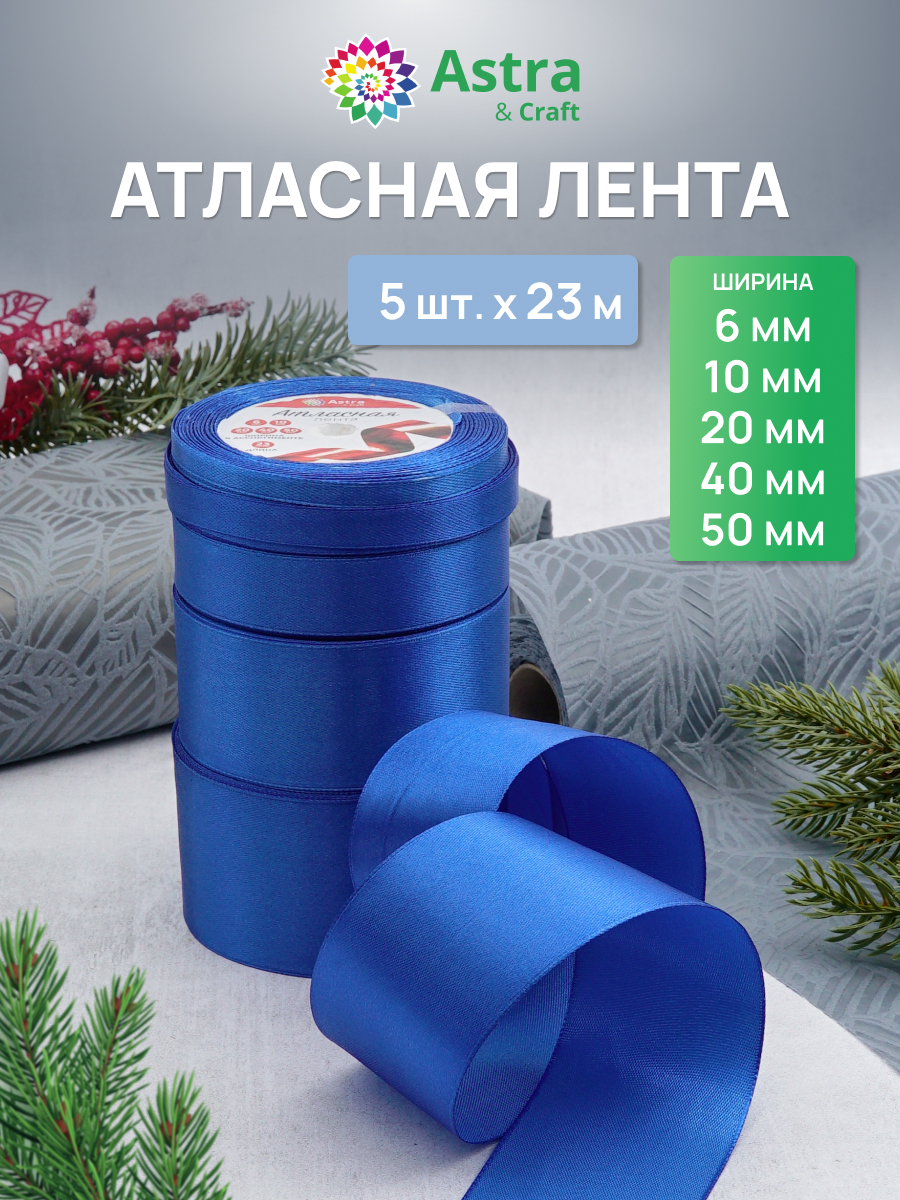 Лента атласная упаковочная Astra Craft 5 штук - фото 1
