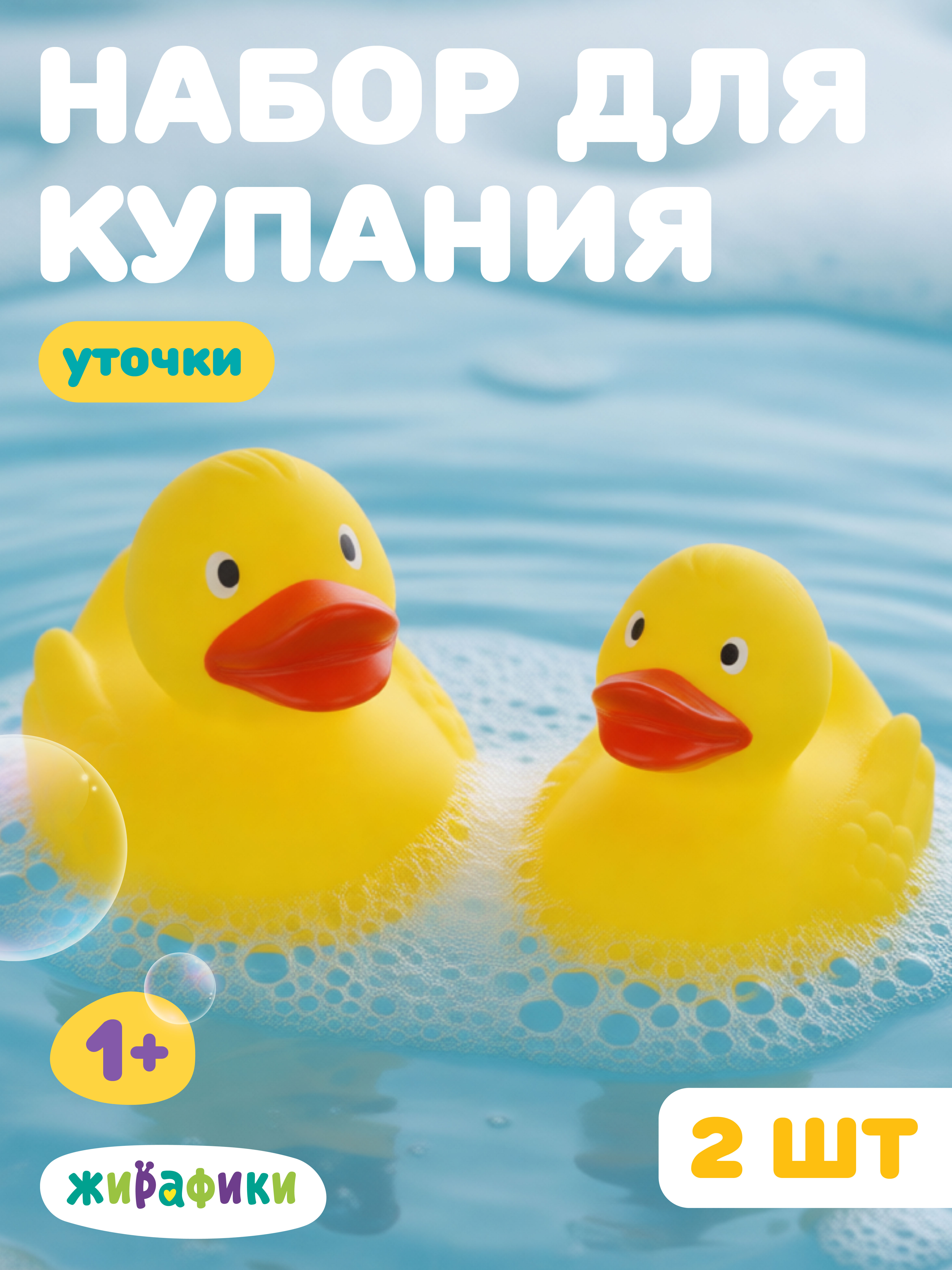 Игрушка Жирафики Уточки - фото 1