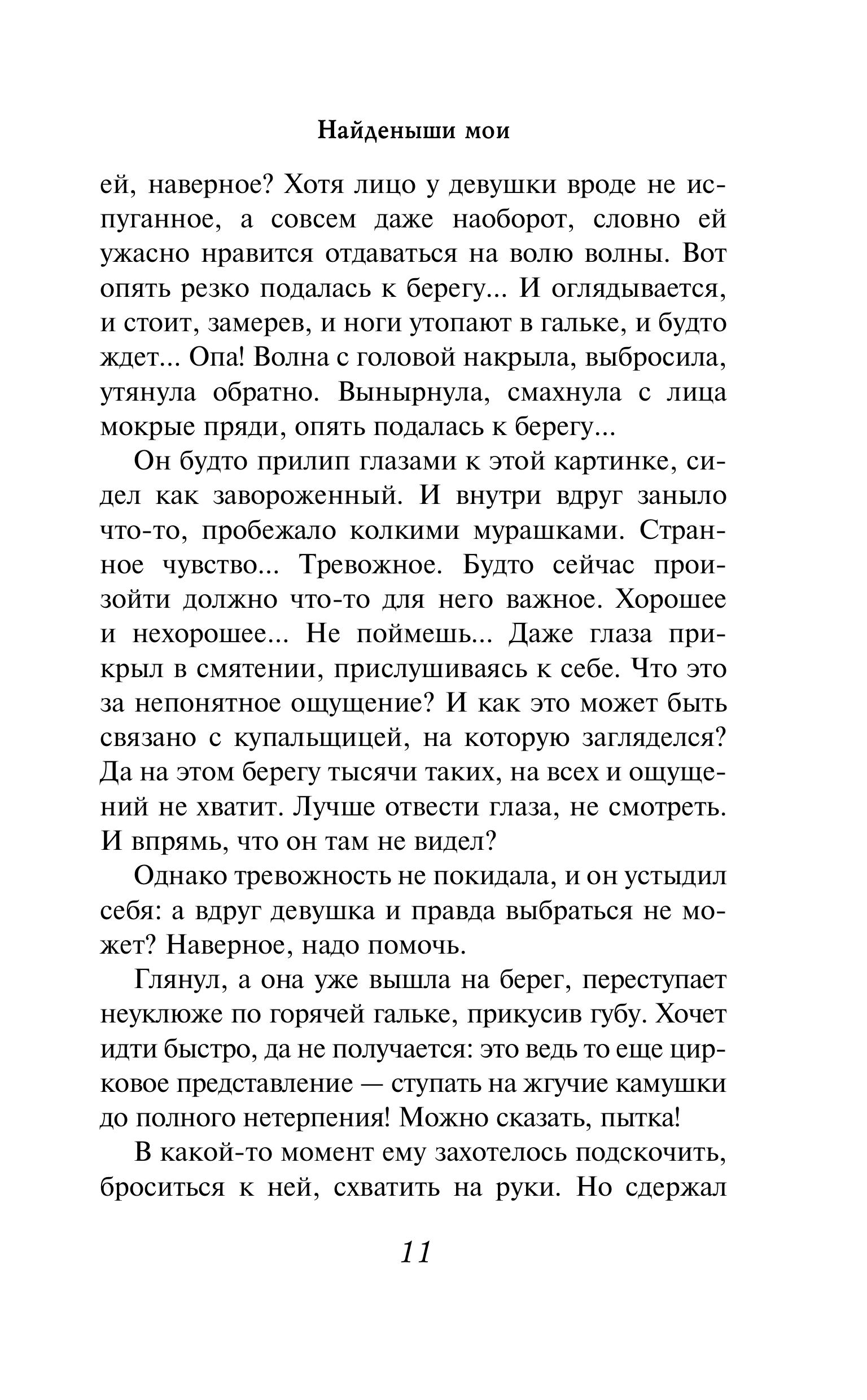 Книга Эксмо Найденыши мои - фото 7