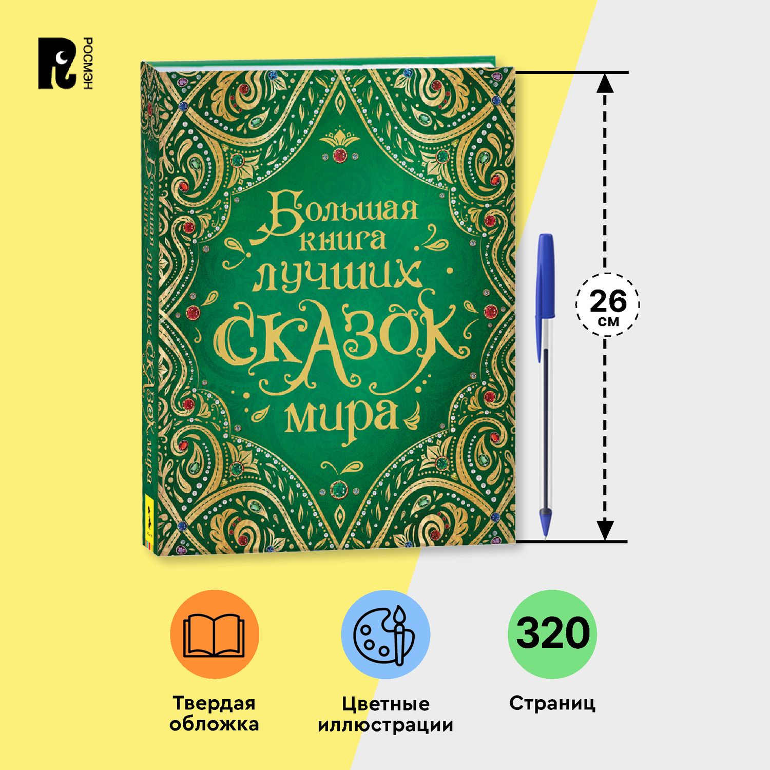 Книга Росмэн Большая книга лучших сказок мира - фото 10