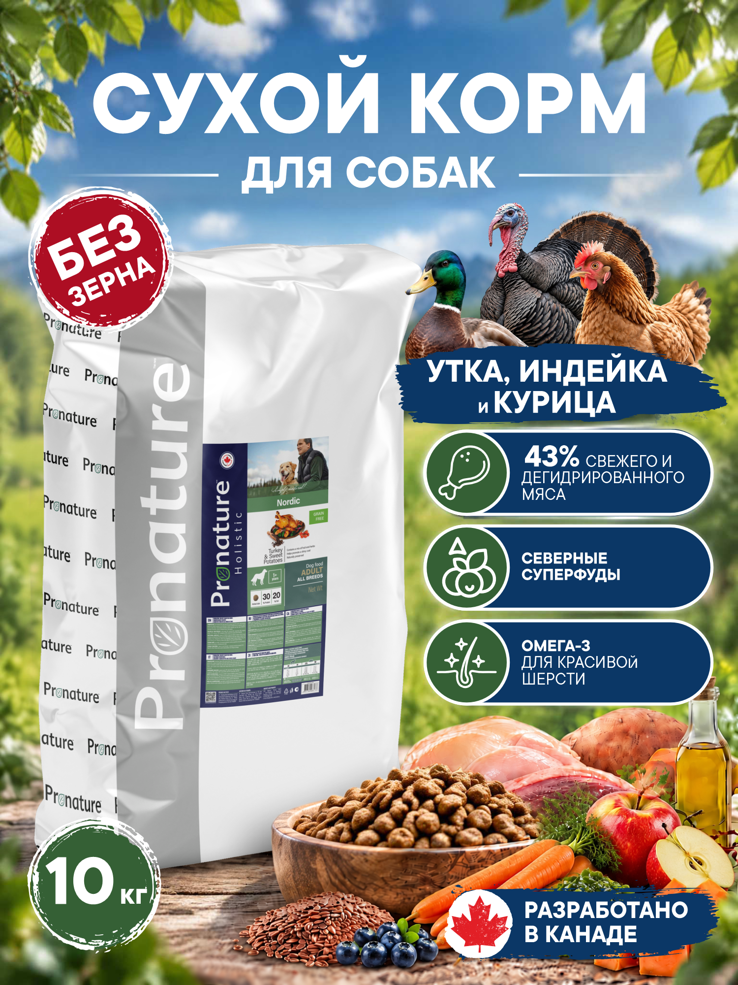 Корм для собак сухой Pronature Holistic Nordic Grain Free беззерновой на индейке и утке 10кг - фото 1