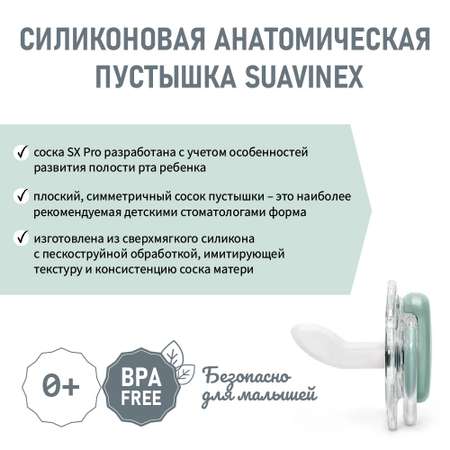 Пустышка Suavinex силикон анатомическая от 0 мес.