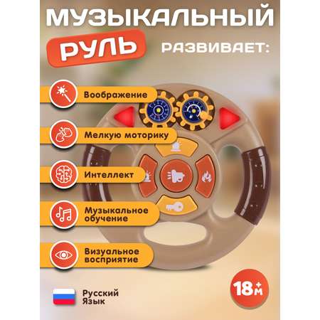 Игрушка Smart Baby руль
