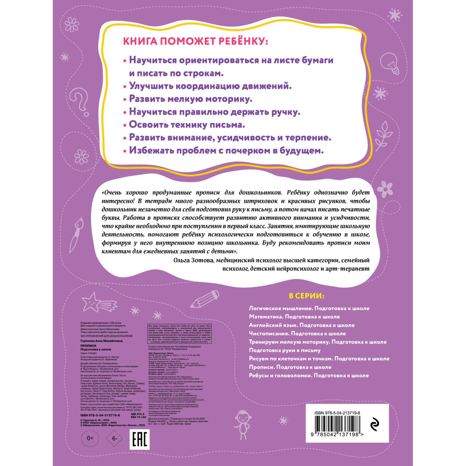 Книга Эксмо Прописи Подготовка к школе - фото 4