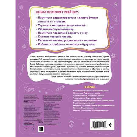 Книга Эксмо Прописи Подготовка к школе