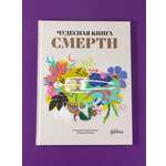 Книга Альпина. Дети Чудесная книга смерти
