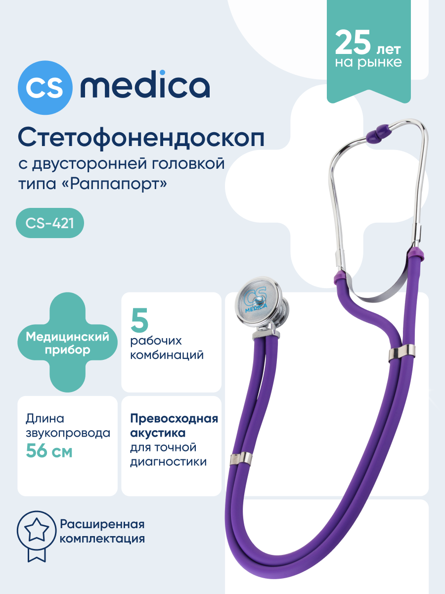 Стетофонендоскоп Раппапорт CS MEDICA 421 фиолетовый - фото 1