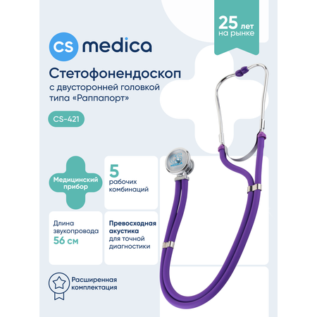 Стетофонендоскоп Раппапорт CS MEDICA 421 фиолетовый