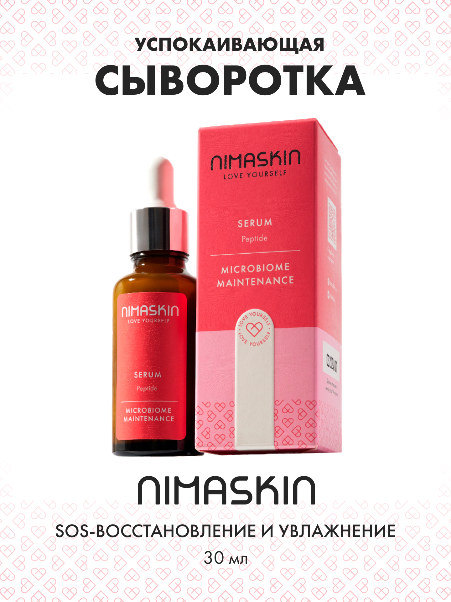 Сыворотка NIMASKIN Пептидная 30 мл - фото 1