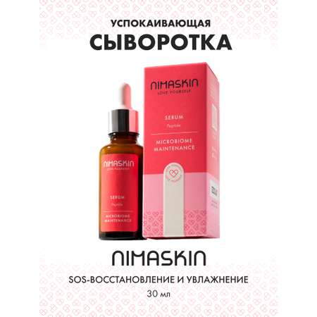Сыворотка NIMASKIN Пептидная 30 мл