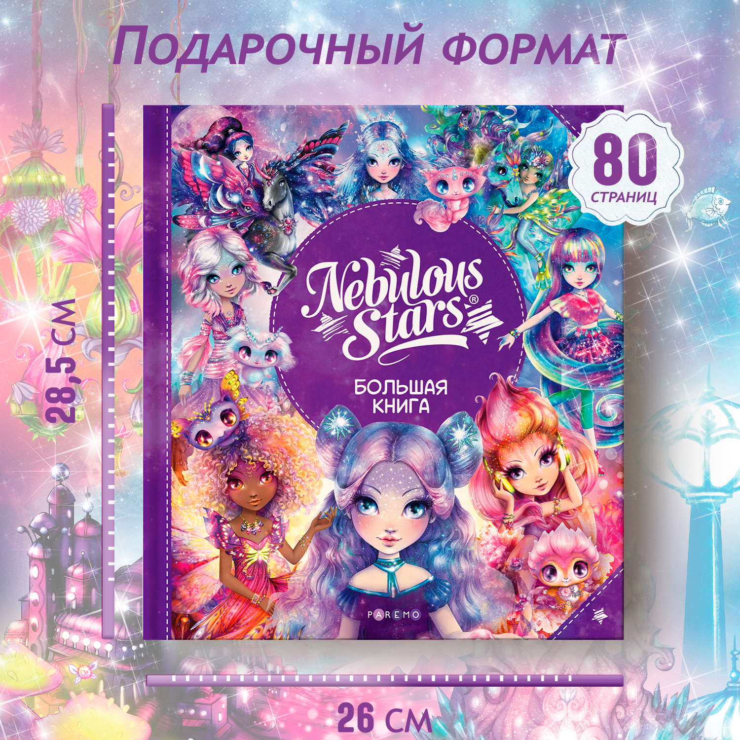 Nebulous Stars. Большая книга. Nebulous Stars Детская книга, подарочное издание 26173_NSBK - фото 3