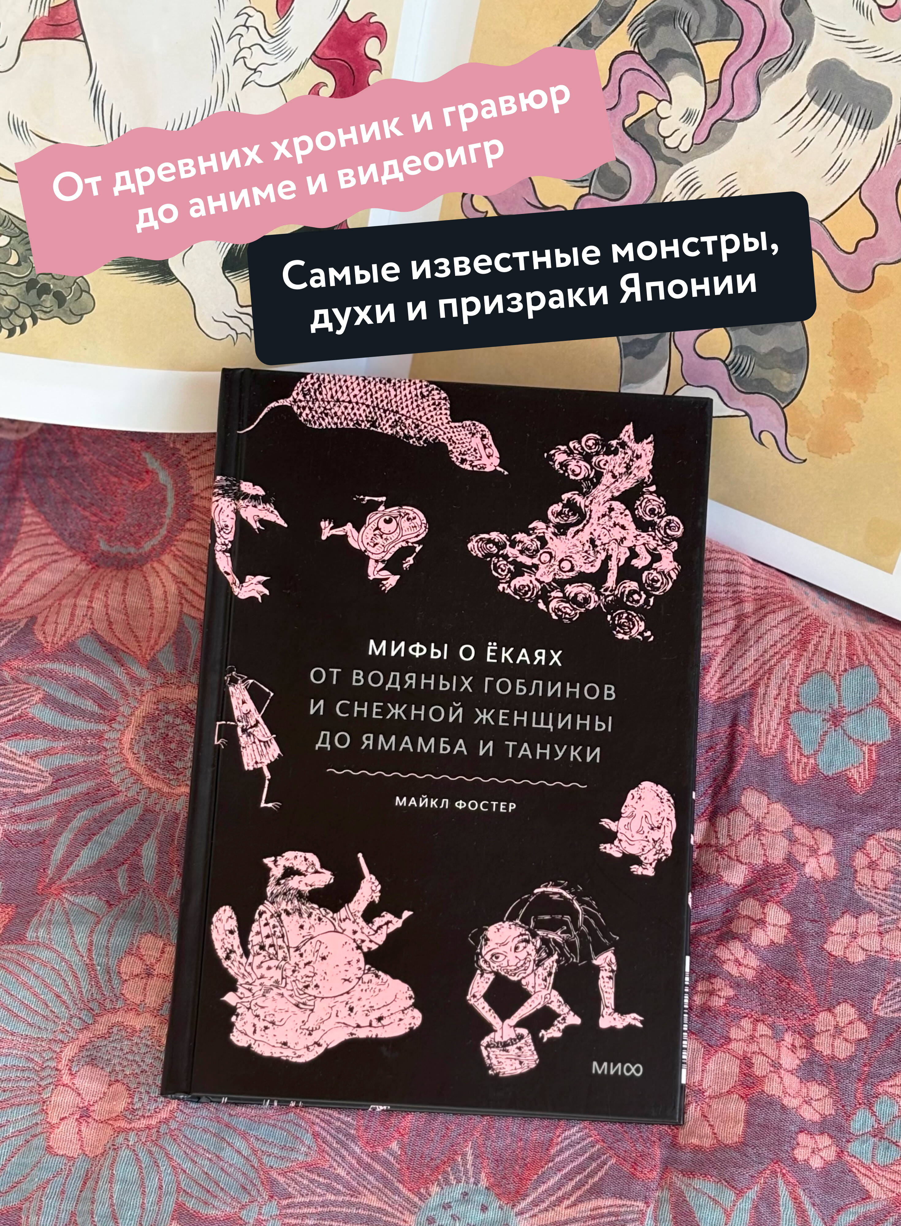 Книга Миф Мифы о екаях. От водяных гоблинов и снежной женщины до ямамба и тануки - фото 2