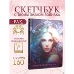 Блокнот Проф-Пресс Скетчбук MyArt Знаки зодиака Рак А5 80 л с тиснением