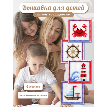 Набор для творчества Весёлые крестики вышивание Море зовет
