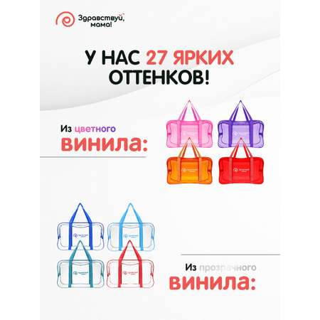 Сумка в роддом Здравствуй мама! 3 шт