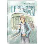 Книга ЭНАС-книга Путешественник с багажом
