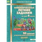 Тетрадь с заданиями МТО инфо Комбинированные летние задания за курс 5 класса 50 занятий по русскому языку и математике