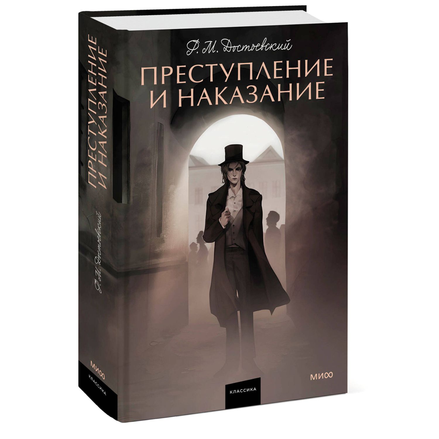 Книга МИФ Преступление и наказание Вечные истории Young Adult - фото 1