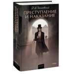 Книга МИФ Преступление и наказание Вечные истории Young Adult