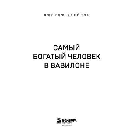 Книга Эксмо Самый богатый человек в Вавилоне