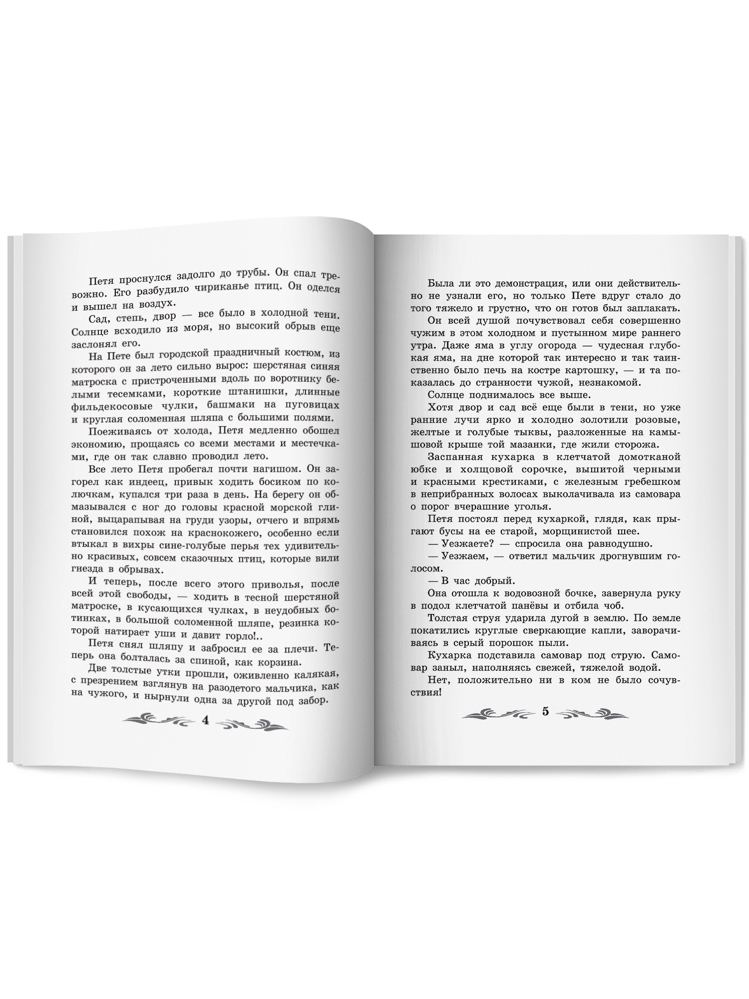 Белеет парус одинокий повесть Феникс Книга - фото 14