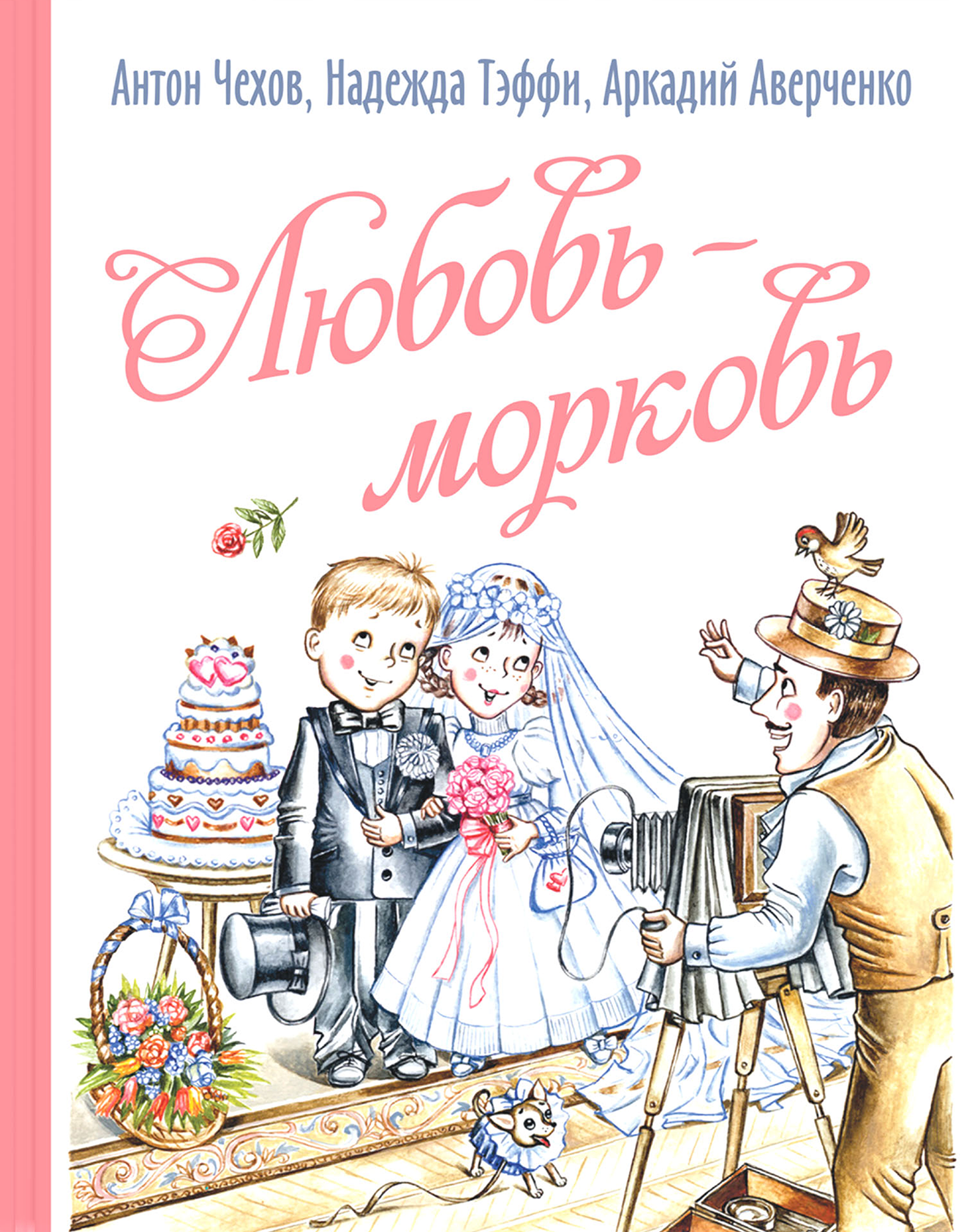 Книга ЭНАС-КНИГА Любовь-морковь - фото 1