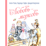 Книга ЭНАС-КНИГА Любовь-морковь