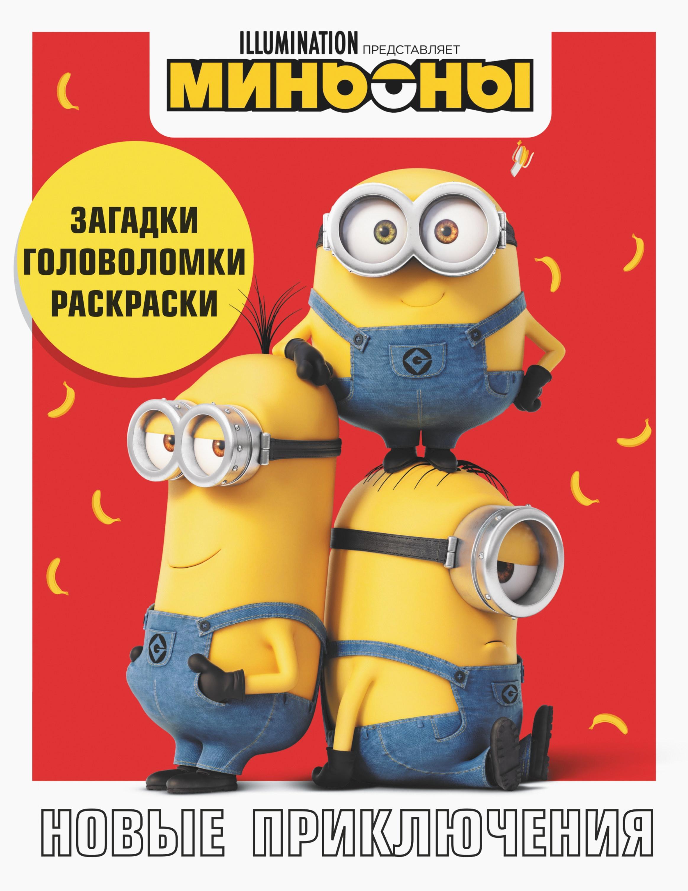 Книга АСТ Миньоны Новые приключения Игры задания головоломки - фото 1