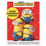 Книга АСТ Миньоны Новые приключения Игры задания головоломки