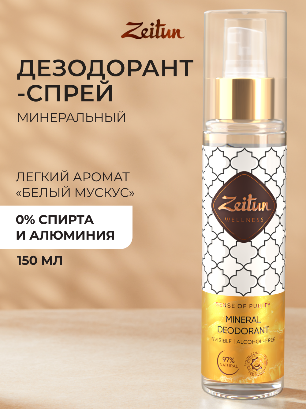 Дезодорант Zeitun Белый Мускус спрей 150 мл - фото 1
