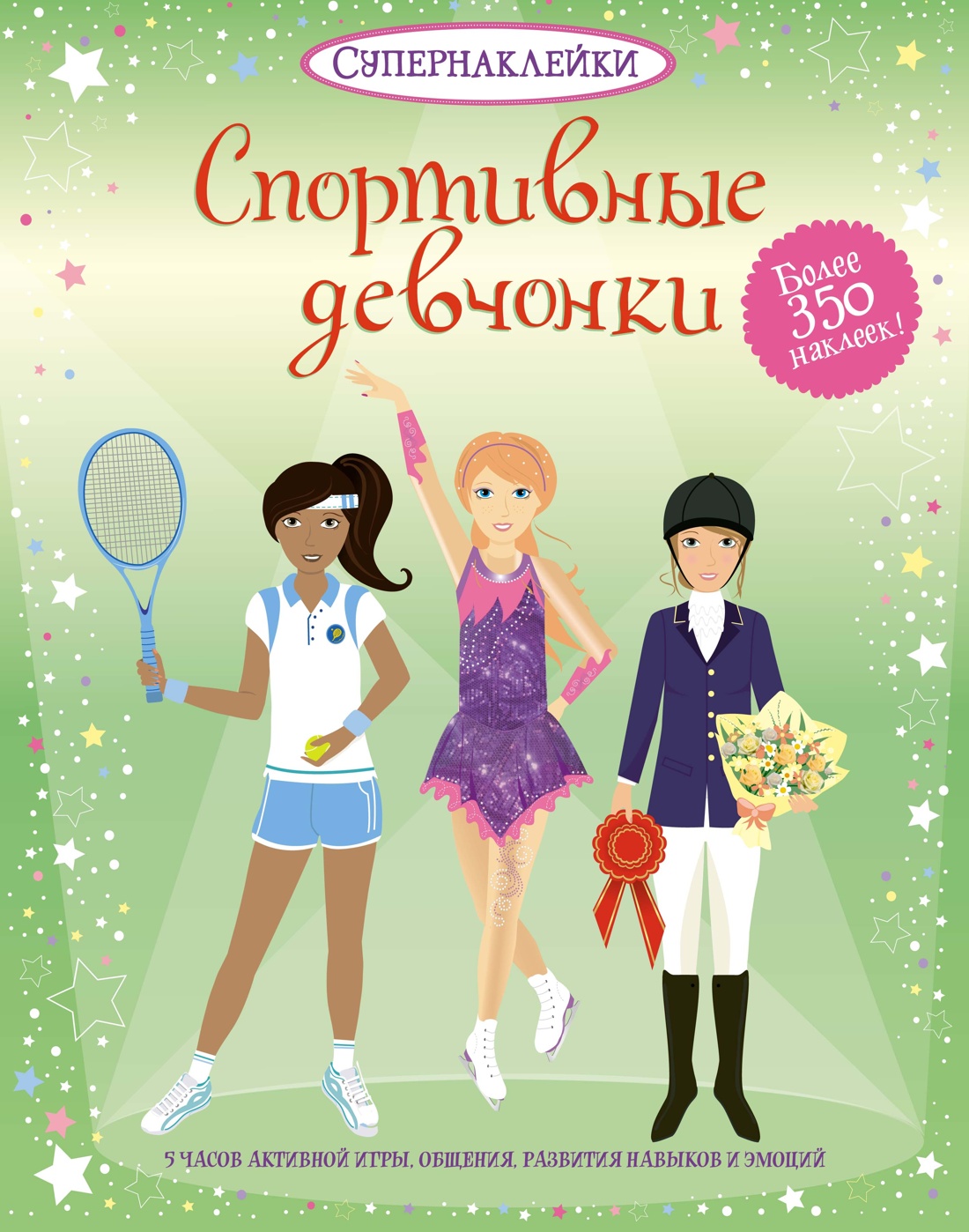 Книга Махаон Супернаклейки. Юные спортсменки. Комплект из 2-х книг. - фото 2