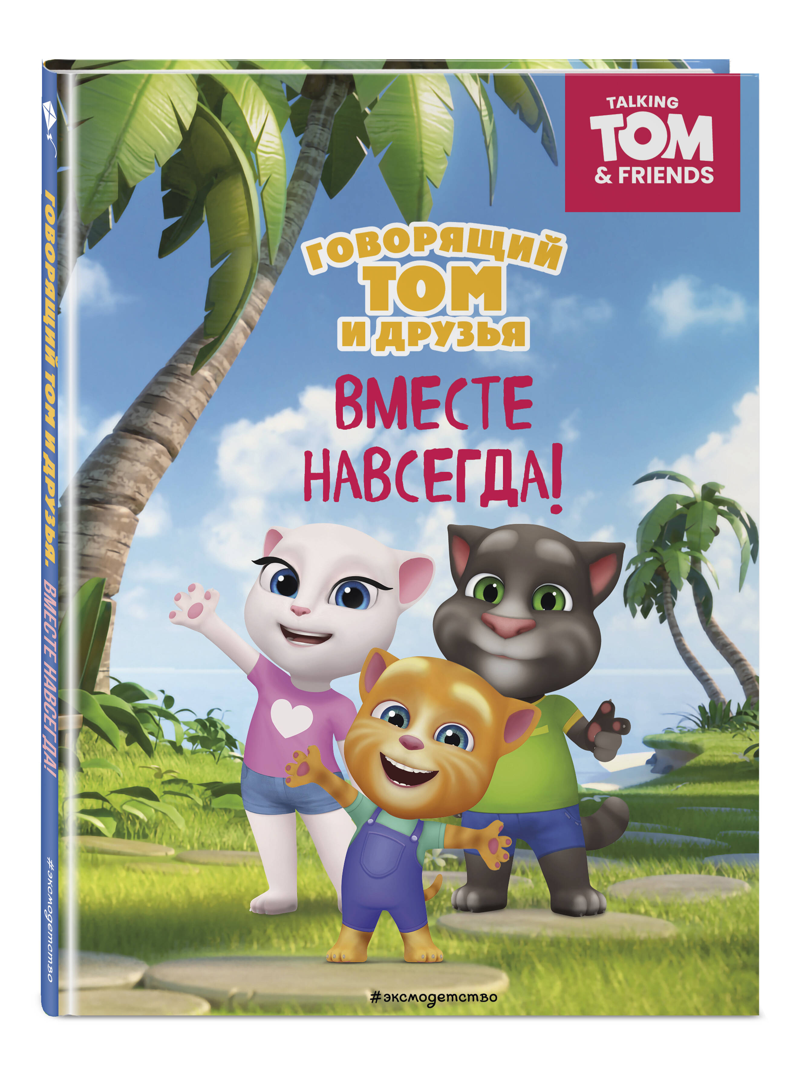 Книга Эксмо Говорящий Том и Друзья. Вместе навсегда! - фото 1