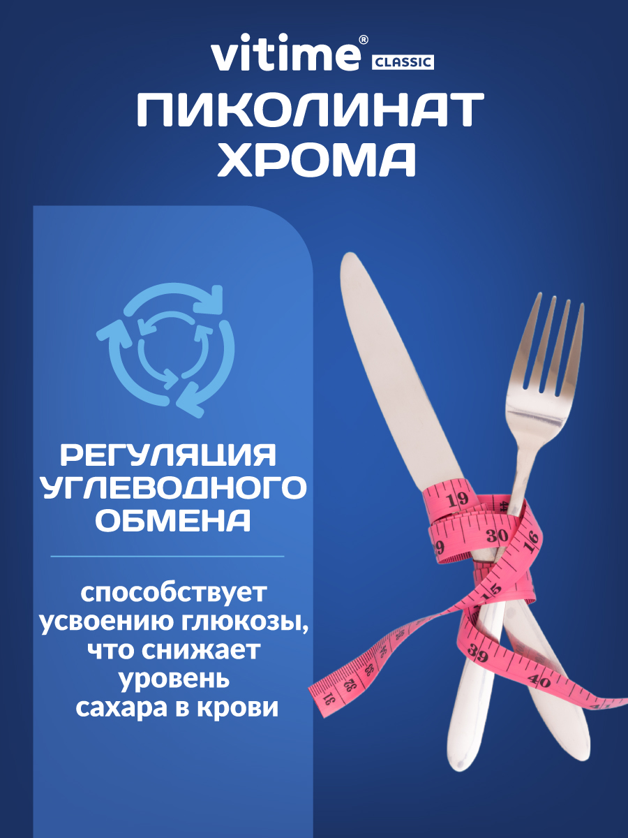 Хрома пиколинат Vitime Vitime БАД для контроля аппетита - фото 5