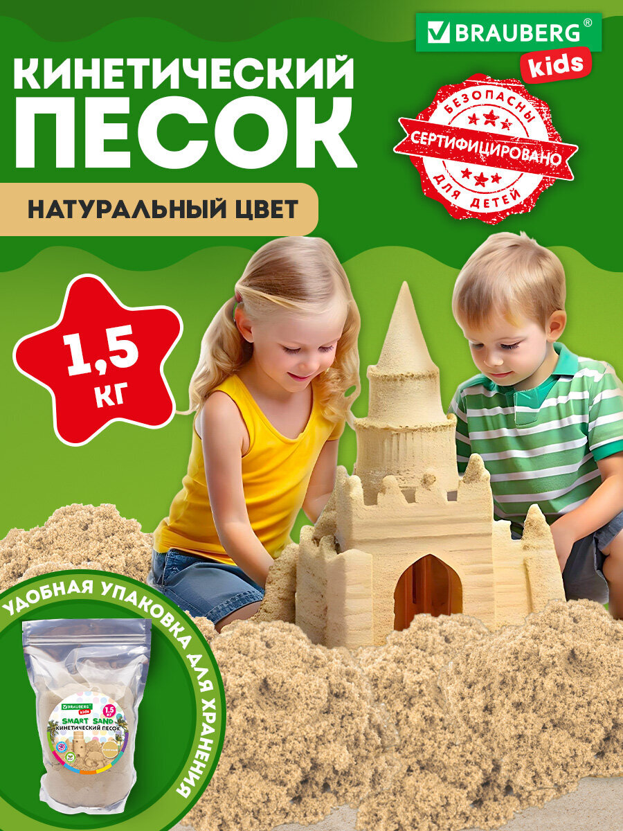 Кинетический песок Brauberg 1.5 кг - фото 1