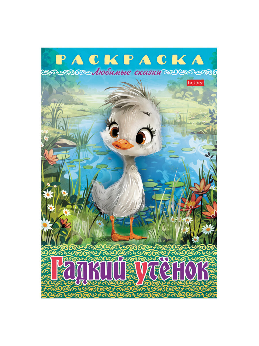 Раскраски детские Hatber для девочек и мальчиков Любимые сказки набор 10 штук - фото 27