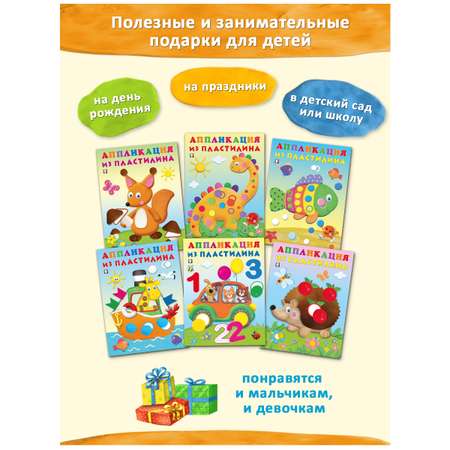 Книги Фламинго Аппликации из пластилина для детей и малышей Учимся лепить 6 книг