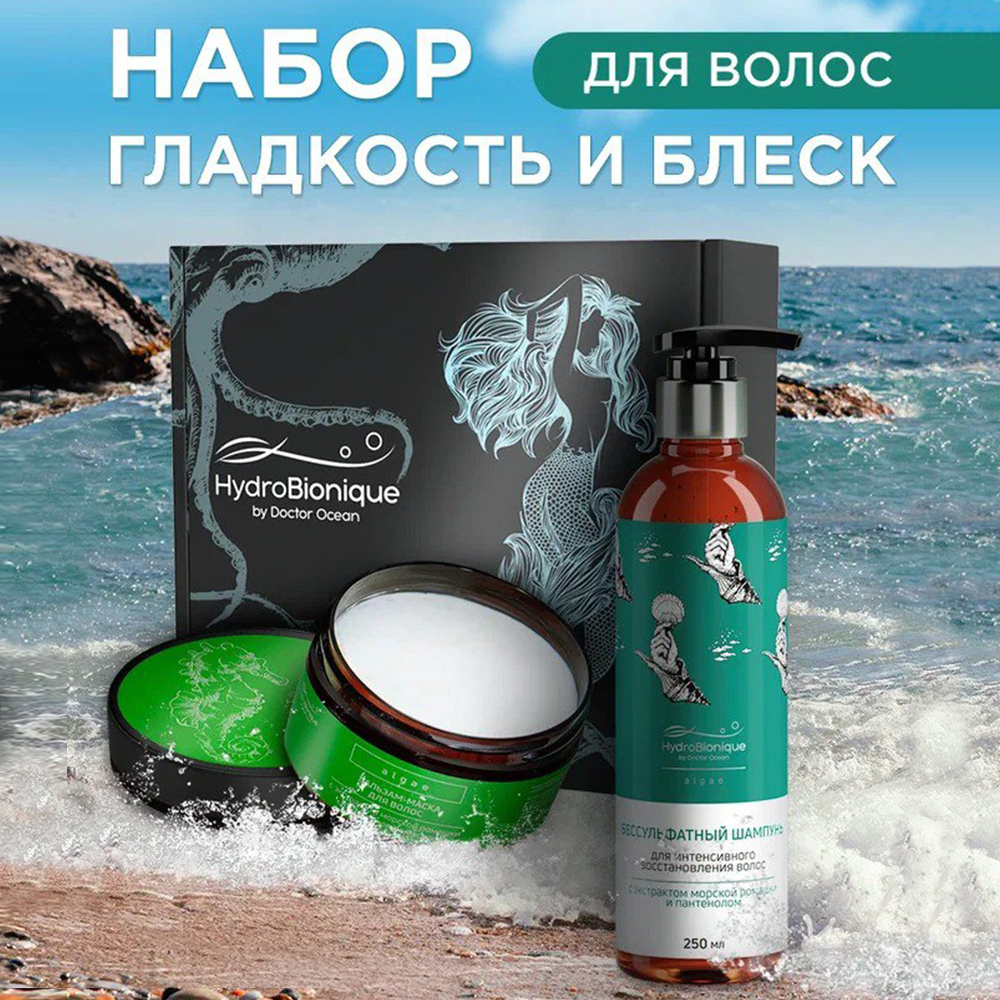 Набор средств HydroBionique by Doctor Ocean Гладкость и блеск волос - фото 1