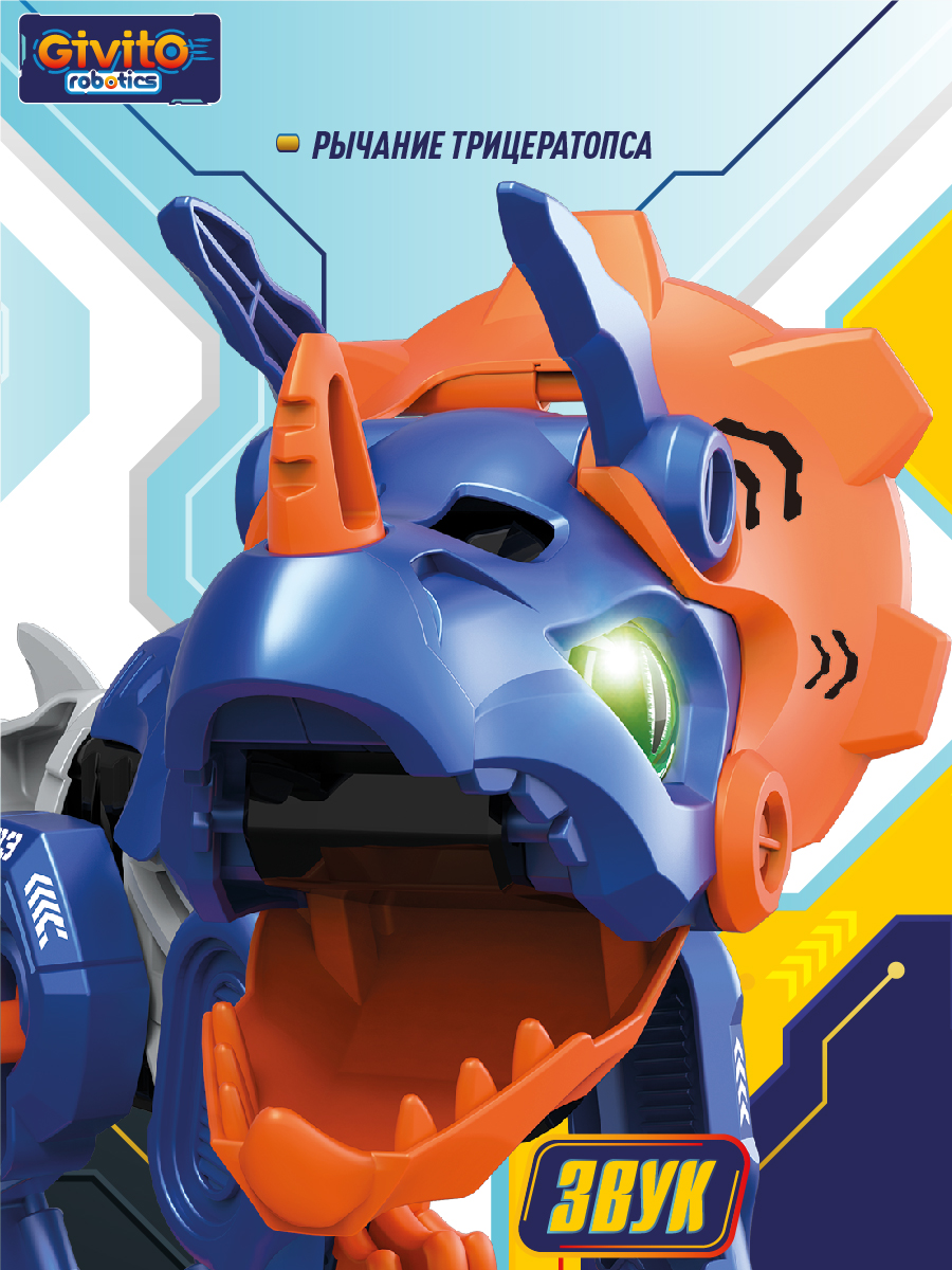 Робот интерактивный Динозавр Трицератопс 3в1 G2411-486 - фото 6