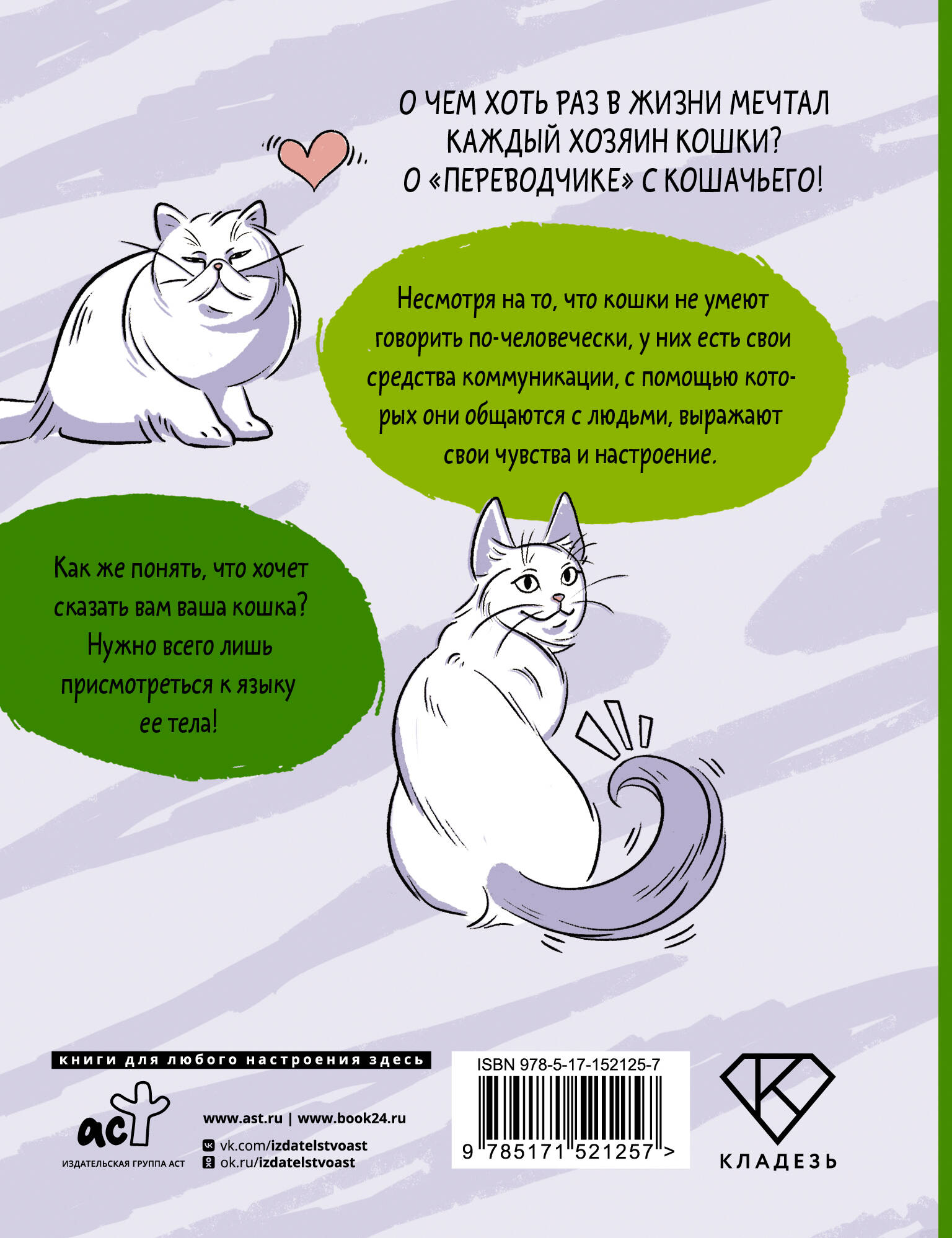 Книга АСТ Я тебя пониМЯУ. Как понять язык кошки - фото 4