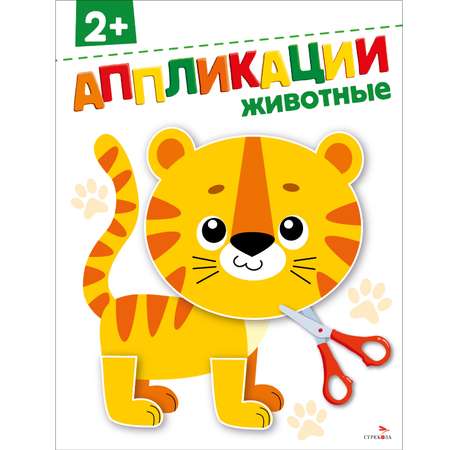 Рабочая тетрадь СТРЕКОЗА Животные 2 аппликации