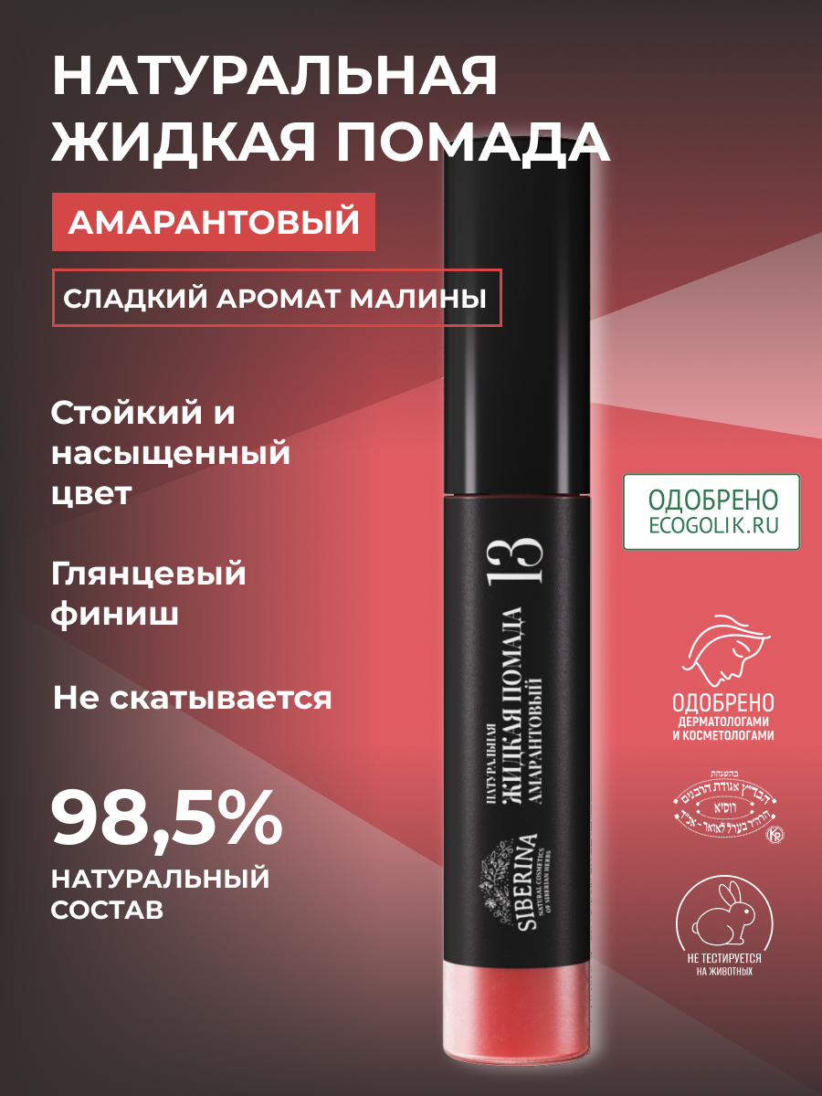 Помада для губ Siberina натуральная жидкая «Амарантовый» 10 мл - фото 2