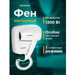 Фен Sonnen настенный для сушки и укладки волос 1300 Вт мощный 2 скорости
