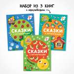 Набор "Сказки с кружочками" (3 книги с наклейками)