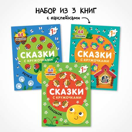 Набор \"Сказки с кружочками\" (3 книги с наклейками)