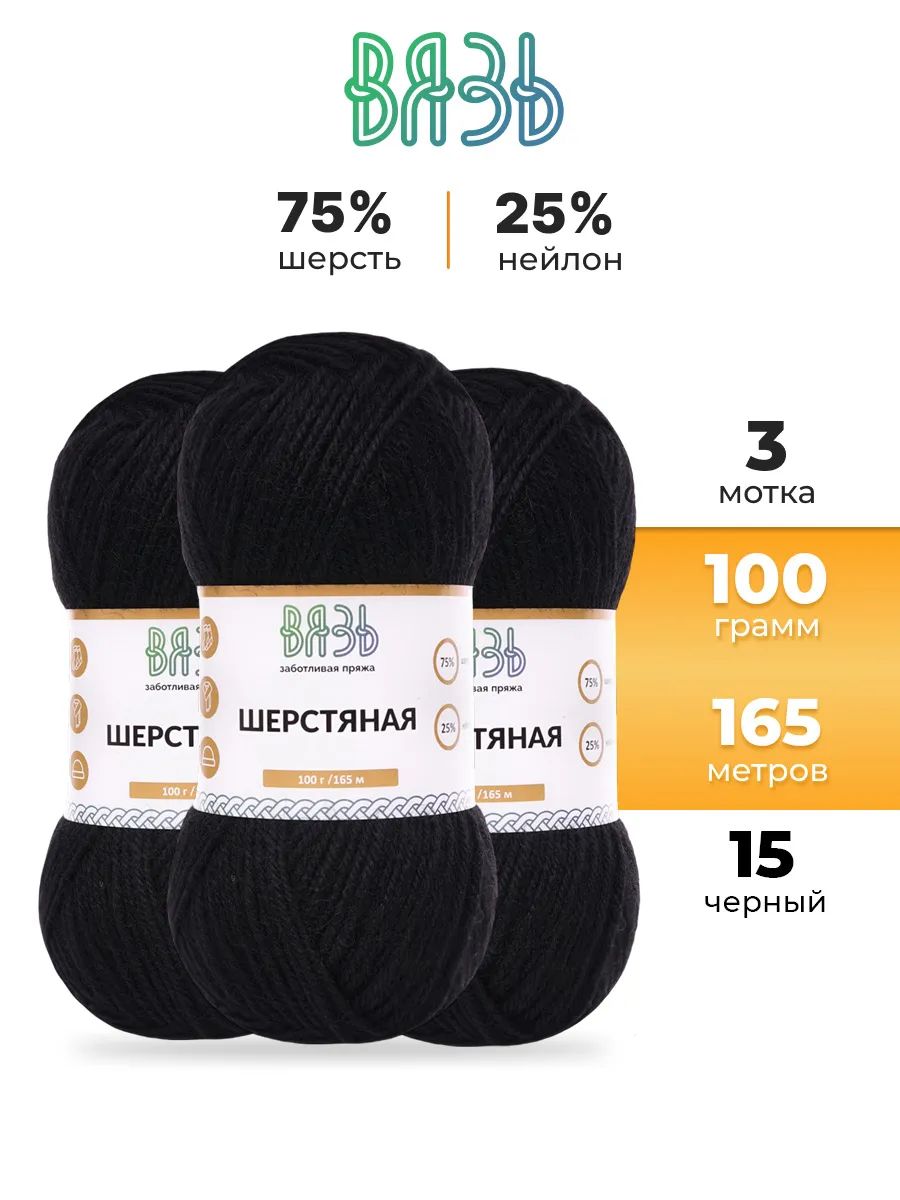 Пряжа ВЯЗЬ Шерстяная для повседневной одежды 100 гр 165 м 3 мотка 15 черный - фото 1