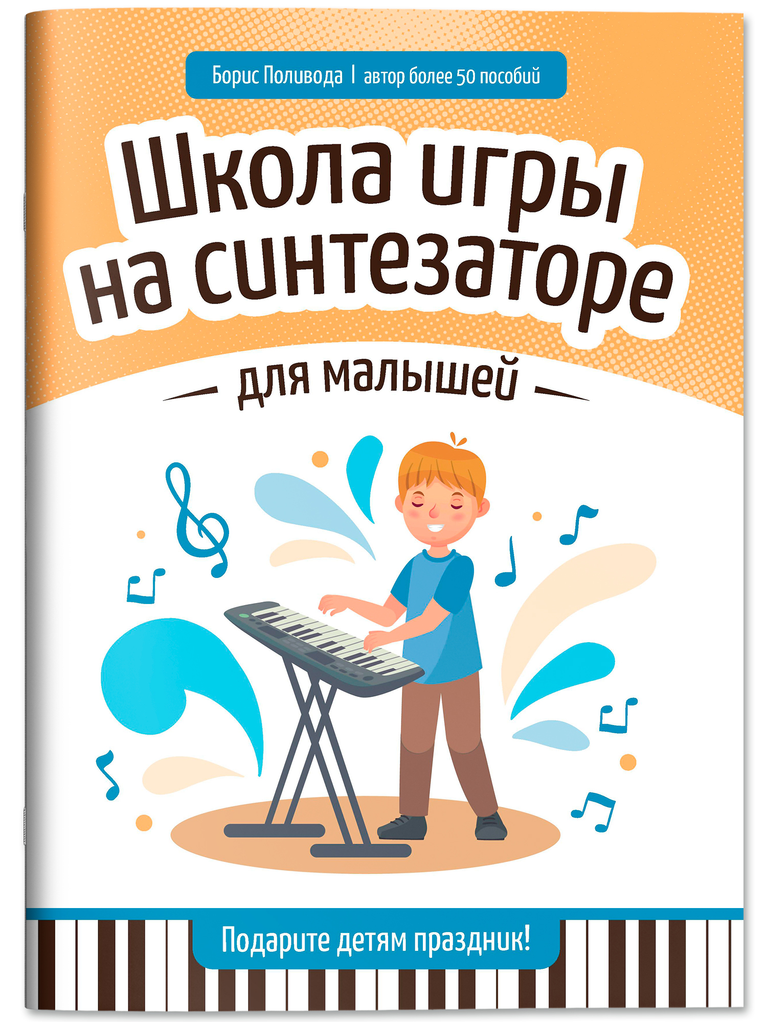 Школа игры на синтезаторе для малышей Феникс Книга - фото 2