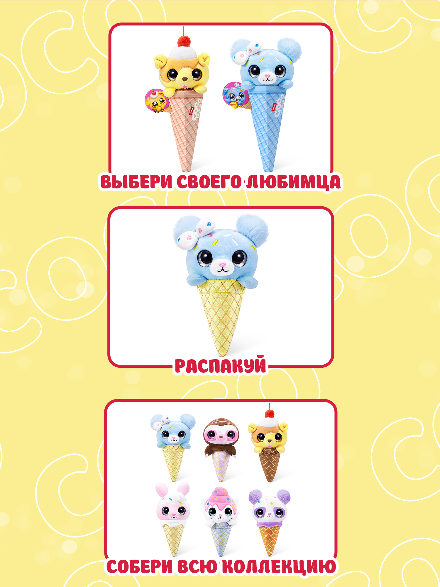 Мягкая игрушка Zuru CoCo Surprise Coco Cones Сладкий питомец в ассортименте - фото 2