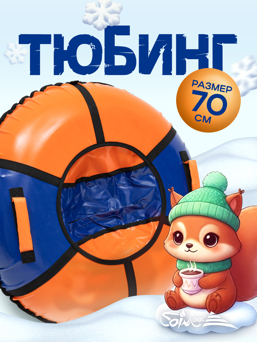 Тюбинг Saimaa 70 см - фото 1