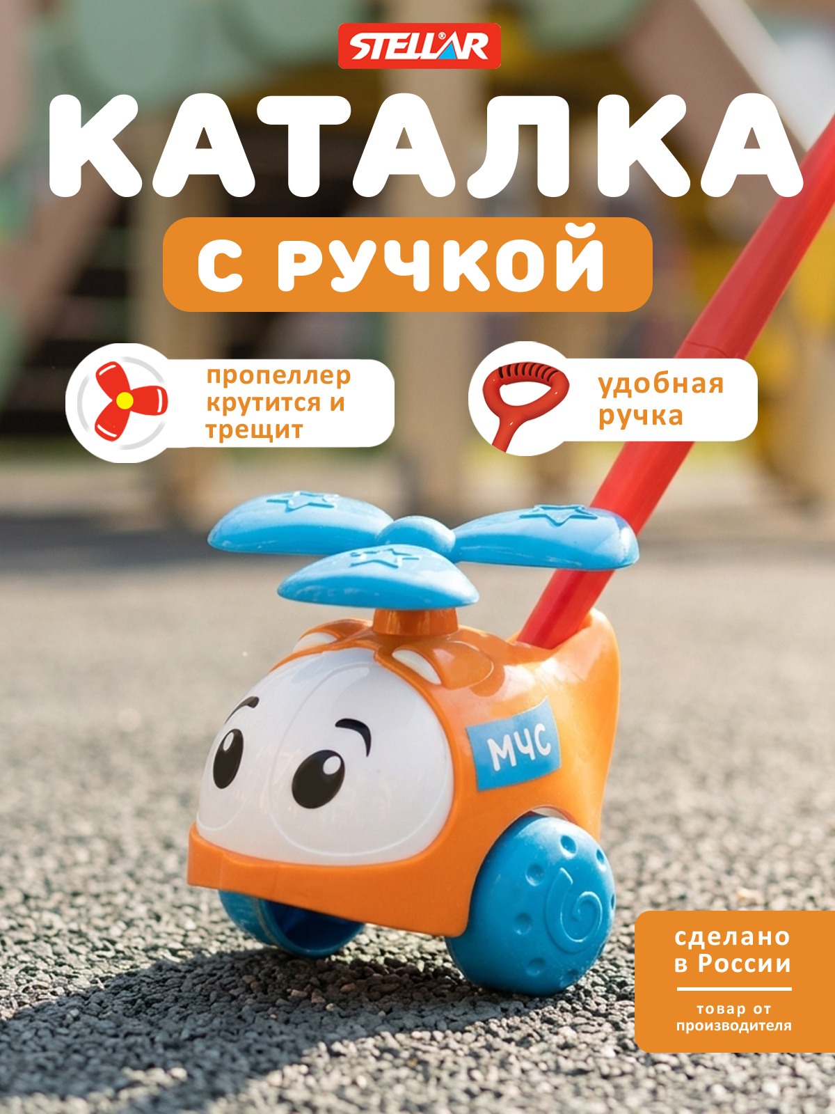 Игрушка STELLAR каталка Вертолетик МЧС - фото 1