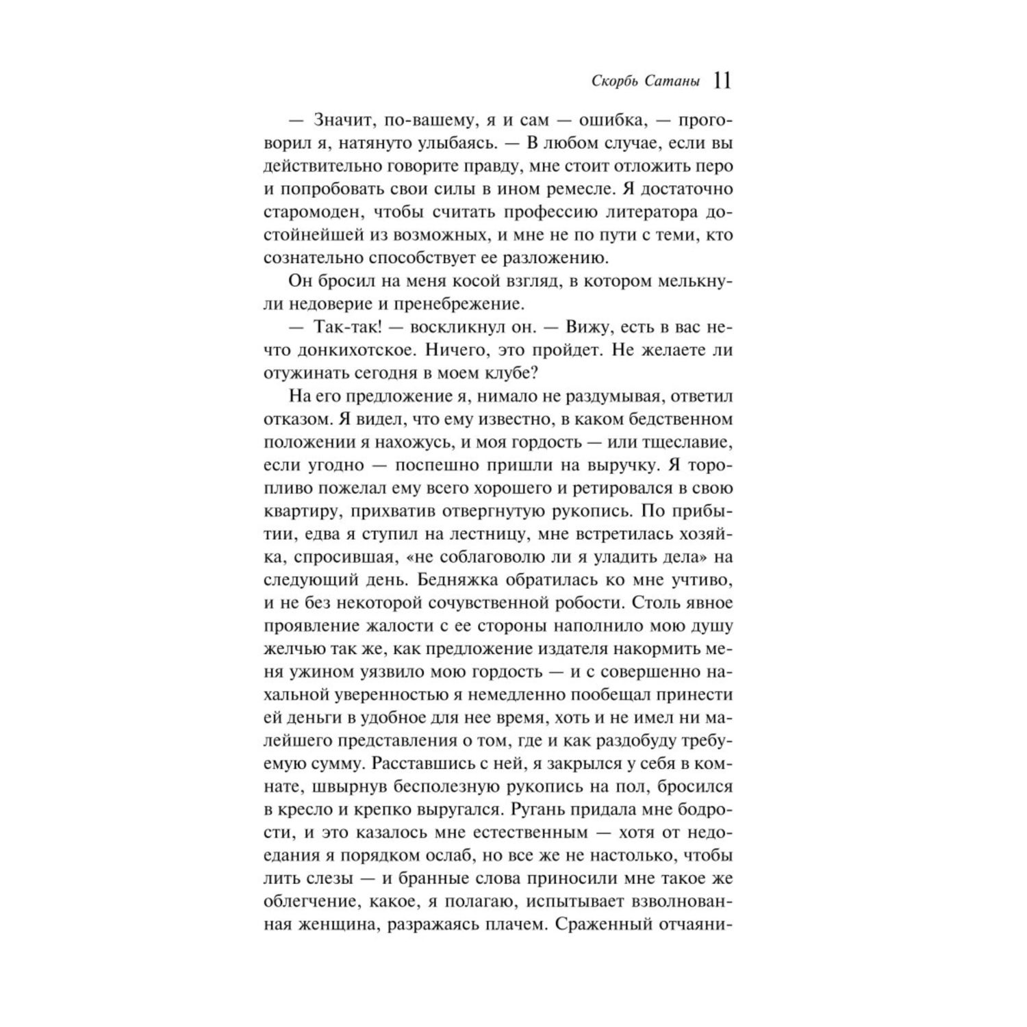 Книга Эксмо Скорбь Сатаны - фото 8